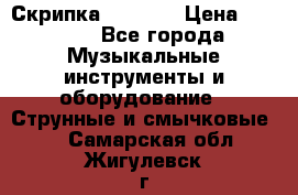 Скрипка  3 / 4  › Цена ­ 3 000 - Все города Музыкальные инструменты и оборудование » Струнные и смычковые   . Самарская обл.,Жигулевск г.